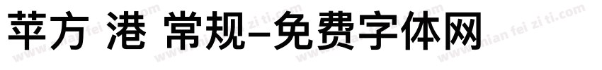 苹方 港 常规字体转换